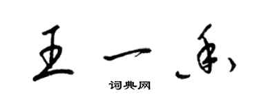 梁锦英王一香草书个性签名怎么写