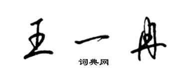 梁锦英王一冉草书个性签名怎么写