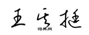 梁锦英王其挺草书个性签名怎么写