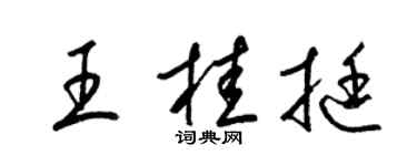 梁锦英王桂挺草书个性签名怎么写