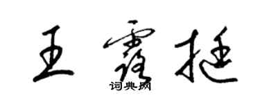 梁锦英王露挺草书个性签名怎么写
