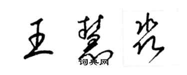 梁锦英王慧淼草书个性签名怎么写