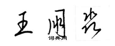 梁锦英王朋淼草书个性签名怎么写