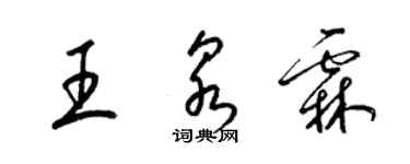 梁锦英王泉霖草书个性签名怎么写