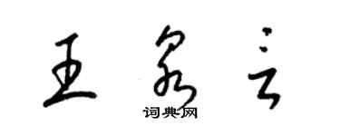 梁锦英王泉言草书个性签名怎么写