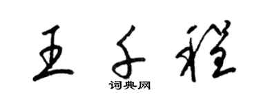 梁锦英王千程草书个性签名怎么写
