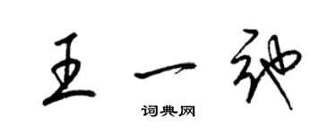 梁锦英王一弛草书个性签名怎么写
