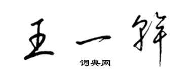 梁锦英王一干草书个性签名怎么写