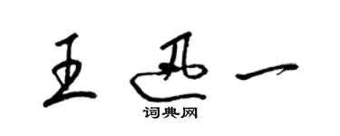 梁锦英王迅一草书个性签名怎么写