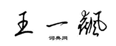 梁锦英王一飙草书个性签名怎么写