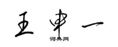 梁锦英王申一草书个性签名怎么写