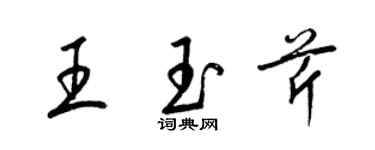 梁锦英王玉芹草书个性签名怎么写