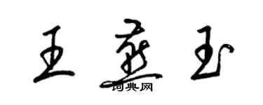梁锦英王燕玉草书个性签名怎么写