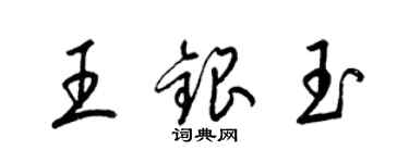 梁锦英王银玉草书个性签名怎么写