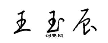 梁锦英王玉辰草书个性签名怎么写