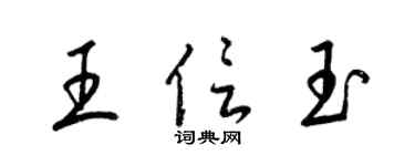 梁锦英王信玉草书个性签名怎么写