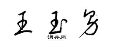 梁锦英王玉男草书个性签名怎么写