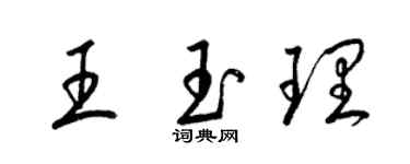 梁锦英王玉理草书个性签名怎么写