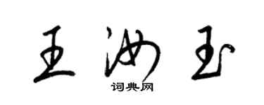 梁锦英王汝玉草书个性签名怎么写