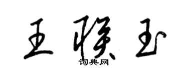 梁锦英王联玉草书个性签名怎么写