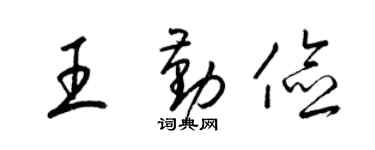 梁锦英王勤俭草书个性签名怎么写