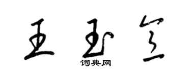 梁锦英王玉意草书个性签名怎么写
