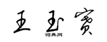 梁锦英王玉赛草书个性签名怎么写