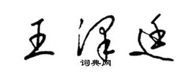 梁锦英王泽廷草书个性签名怎么写