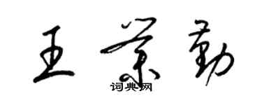 梁锦英王业勤草书个性签名怎么写