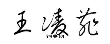 梁锦英王凌菲草书个性签名怎么写