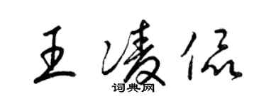 梁锦英王凌侃草书个性签名怎么写