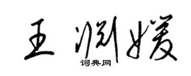 梁锦英王渊媛草书个性签名怎么写