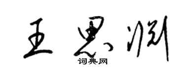 梁锦英王思渊草书个性签名怎么写