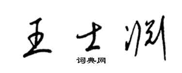 梁锦英王士渊草书个性签名怎么写
