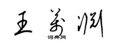 梁锦英王万渊草书个性签名怎么写