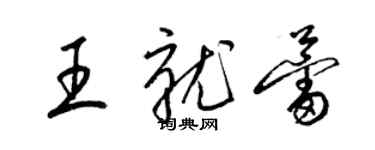 梁锦英王就蕾草书个性签名怎么写