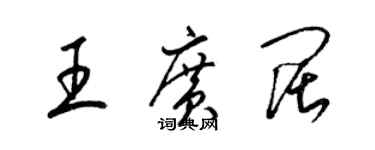 梁锦英王广阔草书个性签名怎么写