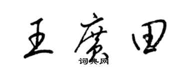 梁锦英王广田草书个性签名怎么写
