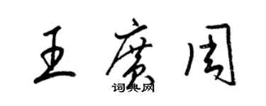 梁锦英王广周草书个性签名怎么写