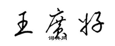 梁锦英王广好草书个性签名怎么写