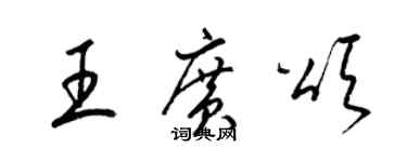 梁锦英王广颂草书个性签名怎么写