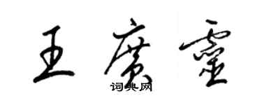 梁锦英王广灵草书个性签名怎么写