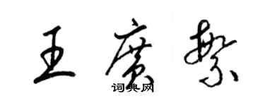 梁锦英王广繁草书个性签名怎么写
