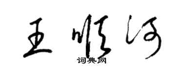 梁锦英王顺河草书个性签名怎么写