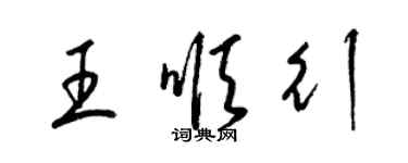 梁锦英王顺行草书个性签名怎么写