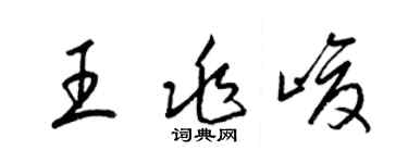 梁锦英王兆峻草书个性签名怎么写