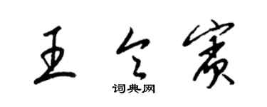梁锦英王令宾草书个性签名怎么写