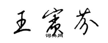 梁锦英王宾芬草书个性签名怎么写
