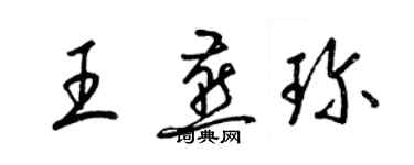 梁锦英王燕珍草书个性签名怎么写