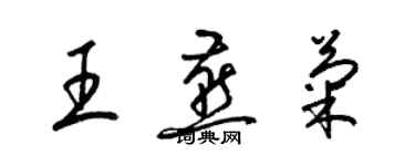 梁锦英王燕菊草书个性签名怎么写